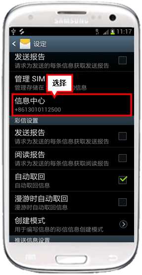 三星I9300手机信息中心选项在哪里
